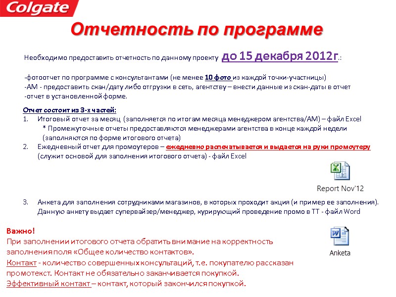 Отчетность по программе Необходимо предоставить отчетность по данному проекту  до 15 декабря 2012г.: